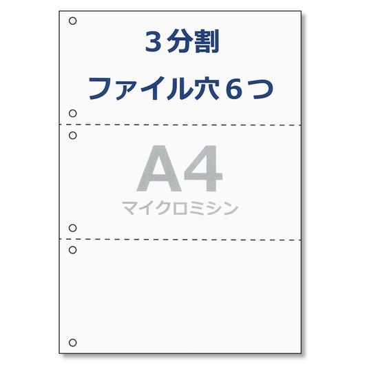 帳票用紙 A4 コピー用紙 3分割 6穴 ミシン目 領収書 納品書