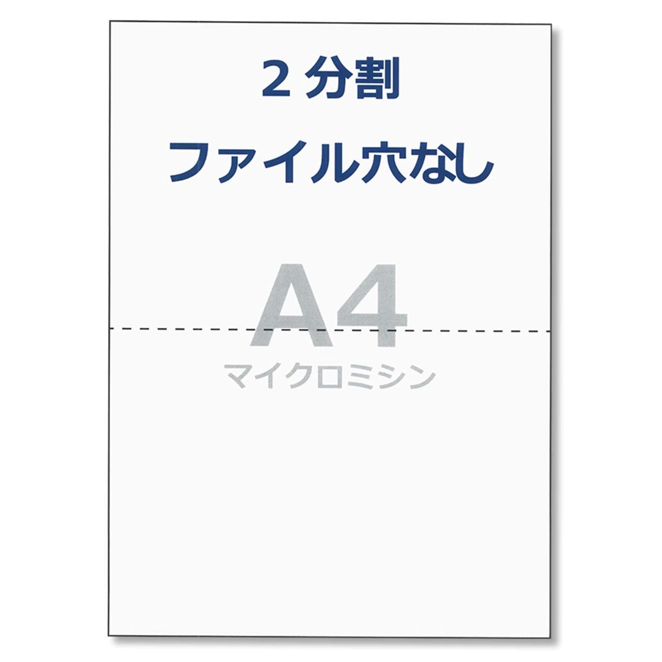 帳票用紙 A4 コピー用紙 2分割 穴なし ミシン目 領収書 納品書