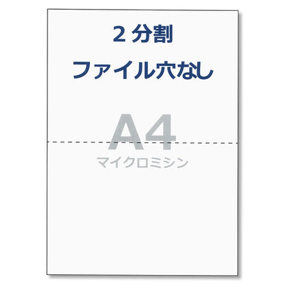 帳票用紙 A4 コピー用紙 2分割 穴なし ミシン目 領収書 納品書