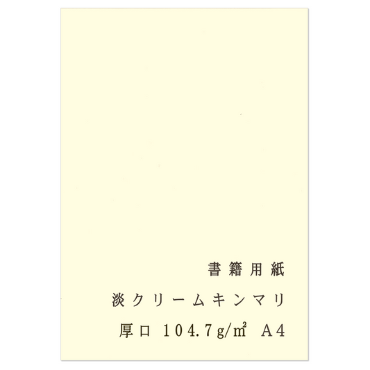 書籍用紙 A4 コピー用紙 淡クリームキンマリ 厚口 90kg 104.7g/㎡ 製本 両面