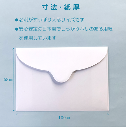 名刺封筒 ミニ 洋封筒 白 100×68mm メッセージカード 便箋