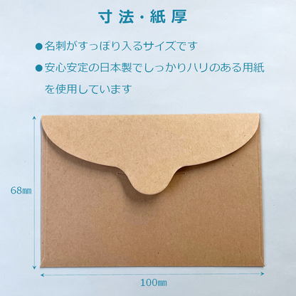 名刺封筒 ミニ 洋封筒 クラフト 100×68mm メッセージカード 便箋