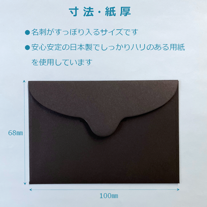 名刺封筒 ミニ 洋封筒 黒 100×68mm メッセージカード 便箋