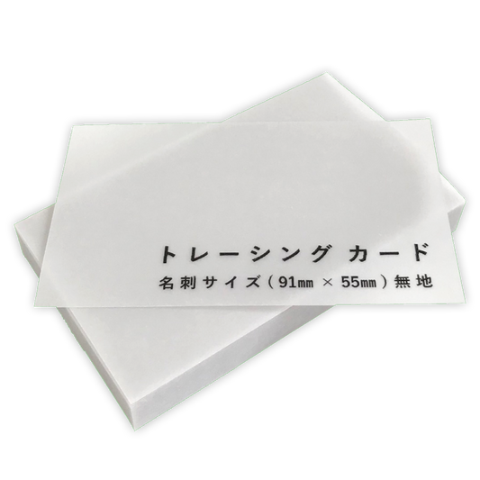 トレーシング カード 半透明 名刺サイズ タグ 厚紙 台紙 席札