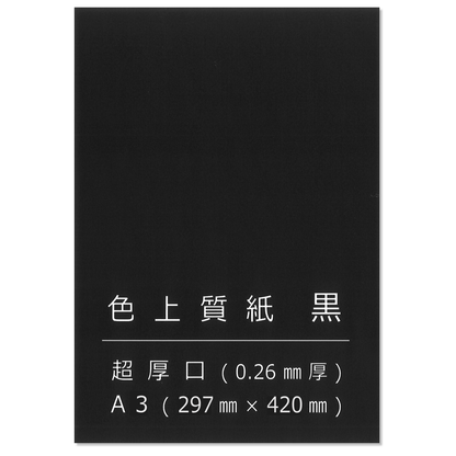 色上質紙 黒 超厚 A3 背景紙 台紙 工作 カード 画用紙 約0.26mm厚