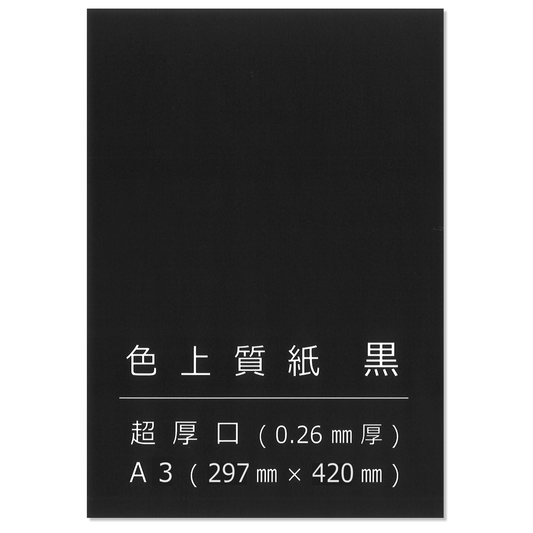 色上質紙 黒 超厚 A3 背景紙 台紙 工作 カード 画用紙 約0.26mm厚