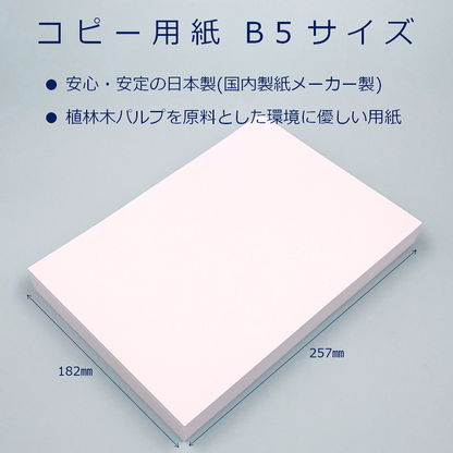 コピー用紙 B5 300枚 日本製 白色度87% 紙厚0.09mm 植林木パルプ 55181
