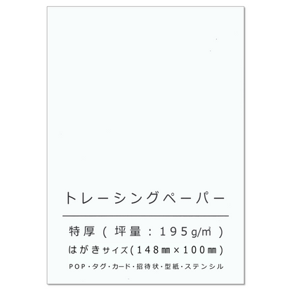 トレーシングペーパー ハガキサイズ 特厚口 195g/㎡ 結婚式 カード 型紙 印刷
