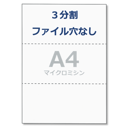 プリンタ 帳票用紙 A4 コピー用紙 3分割 穴なし ミシン目 領収書 納品書