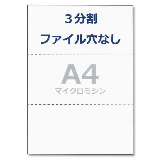 プリンタ 帳票用紙 A4 コピー用紙 3分割 穴なし ミシン目 領収書 納品書
