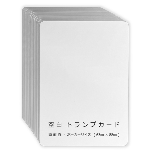 空白 トランプ 無地 63×88mm オリジナル カード 紙製