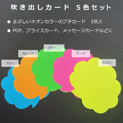 カラー 吹き出しカード 中 ネオンカラー 5色 カード POP 値札 メッセージカード
