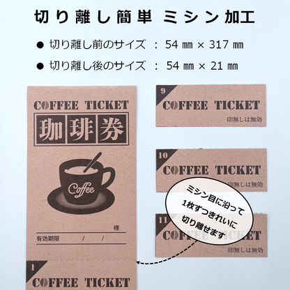 コーヒーチケット 11連綴 100シート ドリンクチケット 回数券 55221