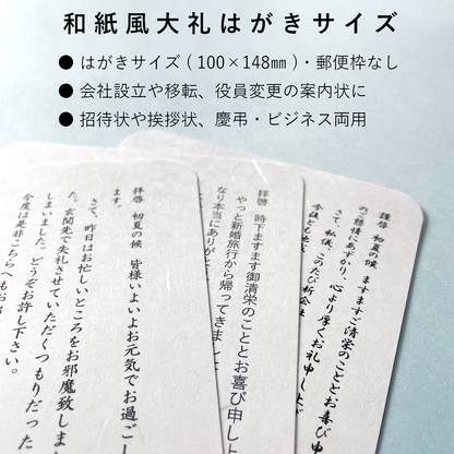 挨拶状 招待状 ハガキサイズ 和紙 模様 しこくてんれい 案内状
