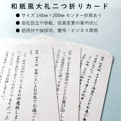 挨拶状 招待状 二つ折り カード 和紙 模様 しこくてんれい 案内状