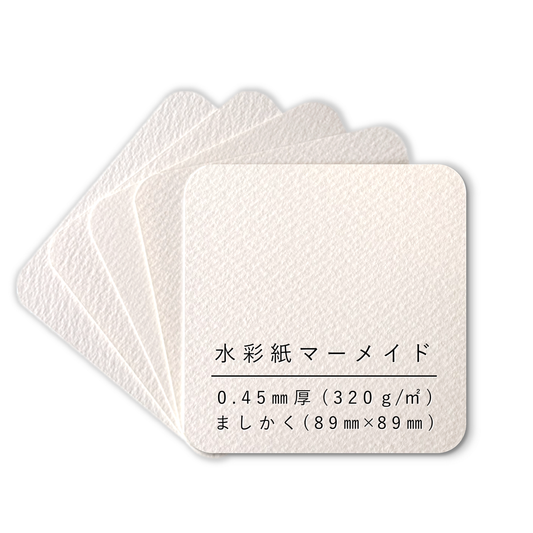 ペーパーエントランス 水彩紙 画用紙 89mm×89mm 手のひら ましかく カード 0.45mm厚