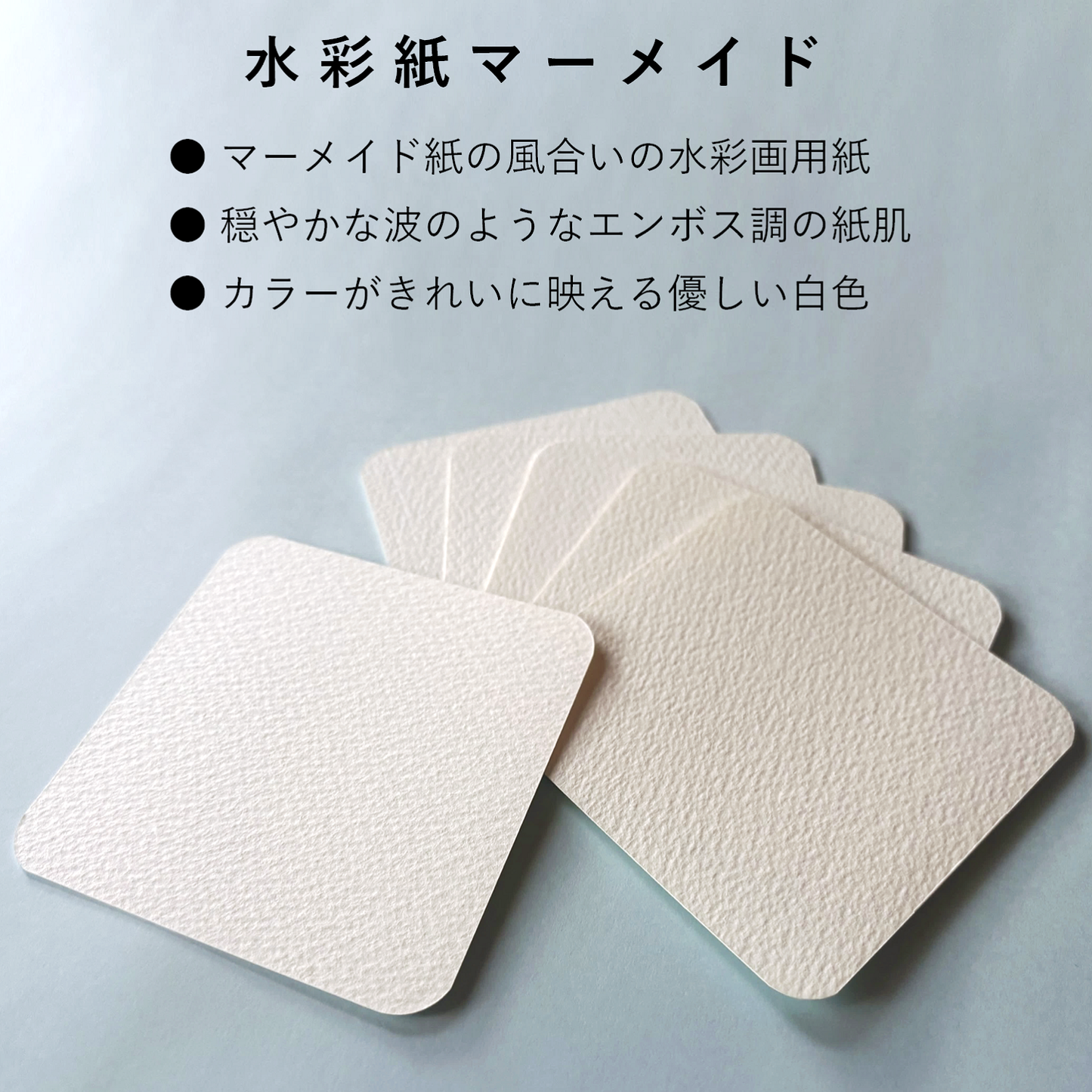 ペーパーエントランス 水彩紙 画用紙 89mm×89mm 手のひら ましかく カード 0.45mm厚