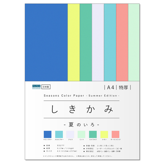 色画用紙 A4 特厚 21枚 【しきかみ】シリーズ 夏の7色セット 工作 プリント お絵かき 55277