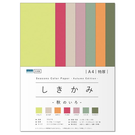 色画用紙 A4 特厚 21枚 【しきかみ】シリーズ 秋の7色セット 工作 プリント お絵かき 55278