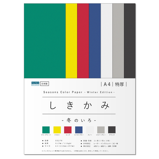色画用紙 A4 特厚 21枚 【しきかみ】シリーズ 冬の7色セット 工作 プリント お絵かき 55279