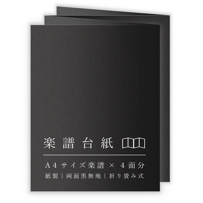 楽譜台紙 黒 A4サイズ 4面 ファイル 厚紙