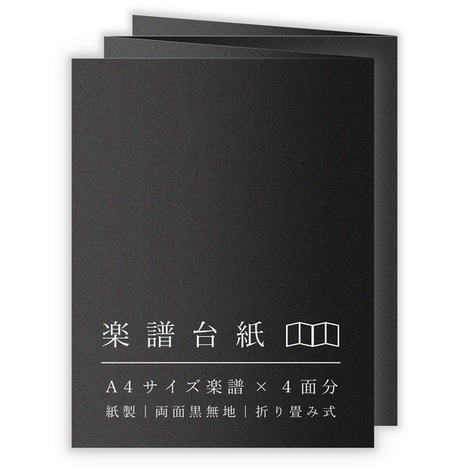楽譜台紙 黒 A4サイズ 4面 ファイル 厚紙