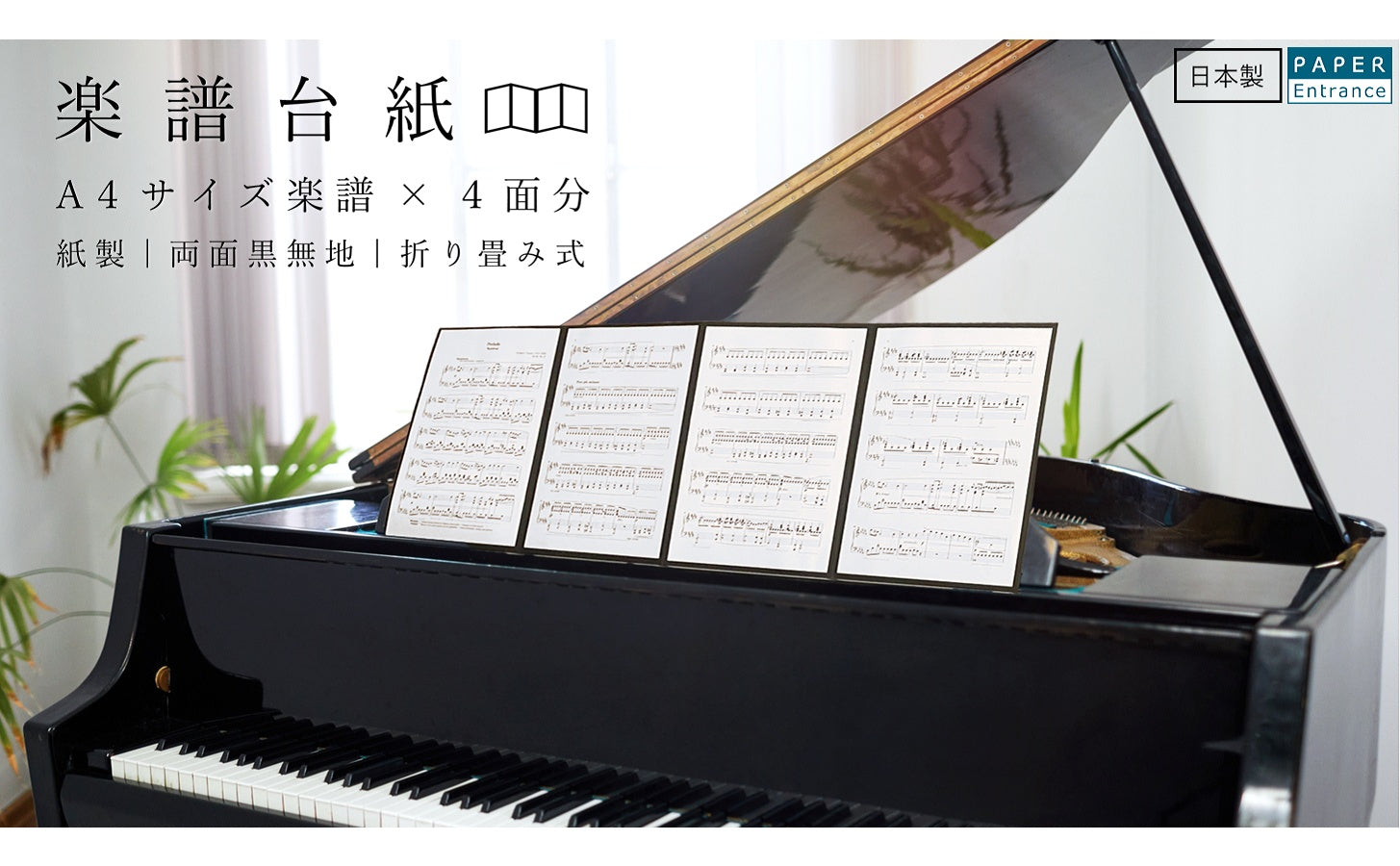 楽譜台紙 黒 A4サイズ 4面 ファイル 厚紙 – PAPER Entrance