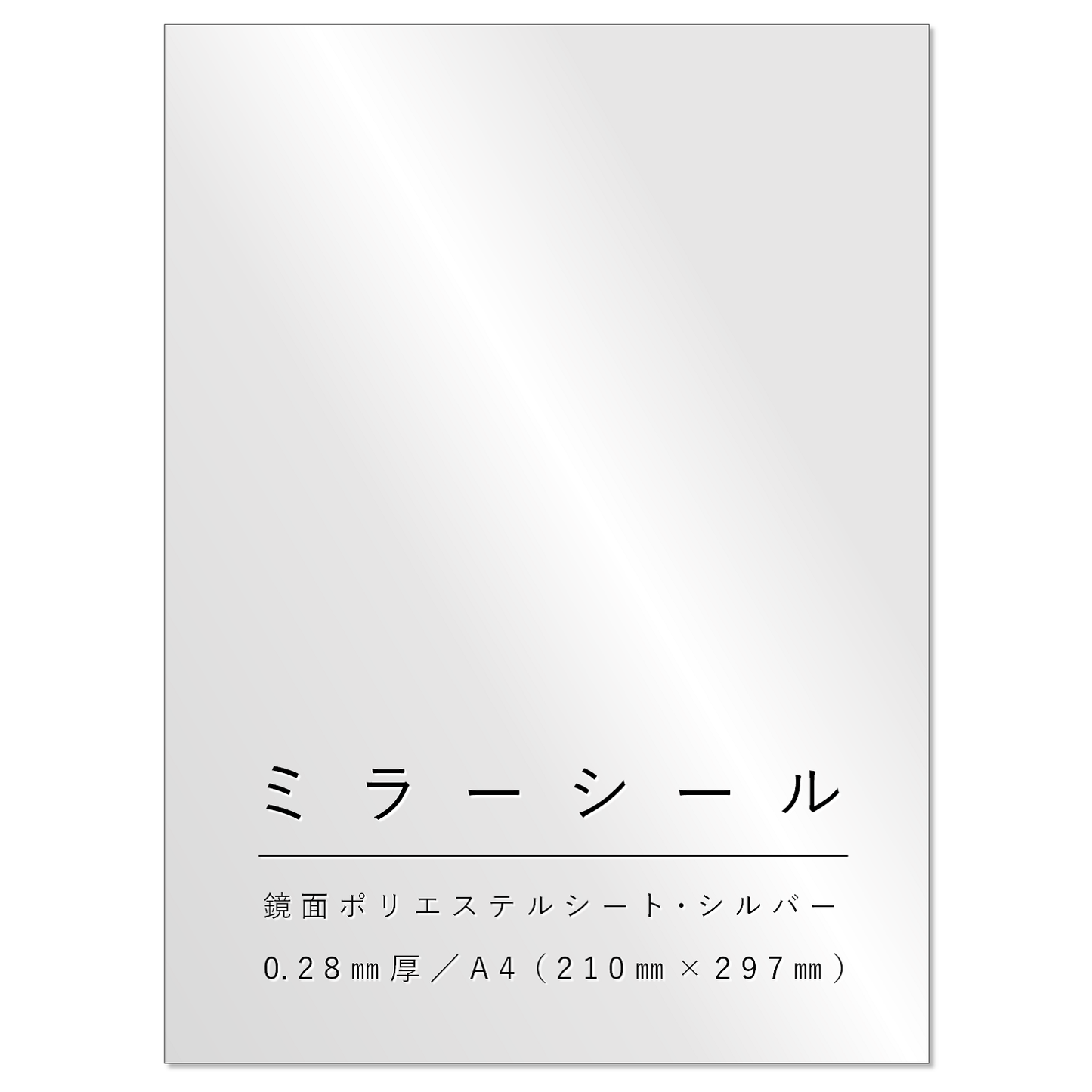 ミラーシール A4サイズ 貼る鏡 割れない鏡 フリーカット 工作 安全