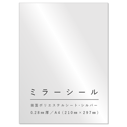 ミラーシール A4サイズ 貼る鏡 割れない鏡 フリーカット 工作 安全