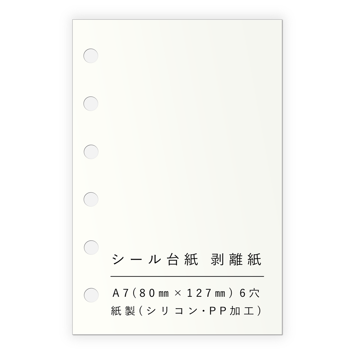 シール帳 シール台紙 A7 50枚 6穴 0.17mm厚 リフィル 貼ってはがせる 剥離紙  55295