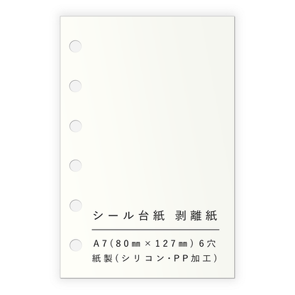 シール帳 シール台紙 A7 50枚 6穴 0.17mm厚 リフィル 貼ってはがせる 剥離紙  55295