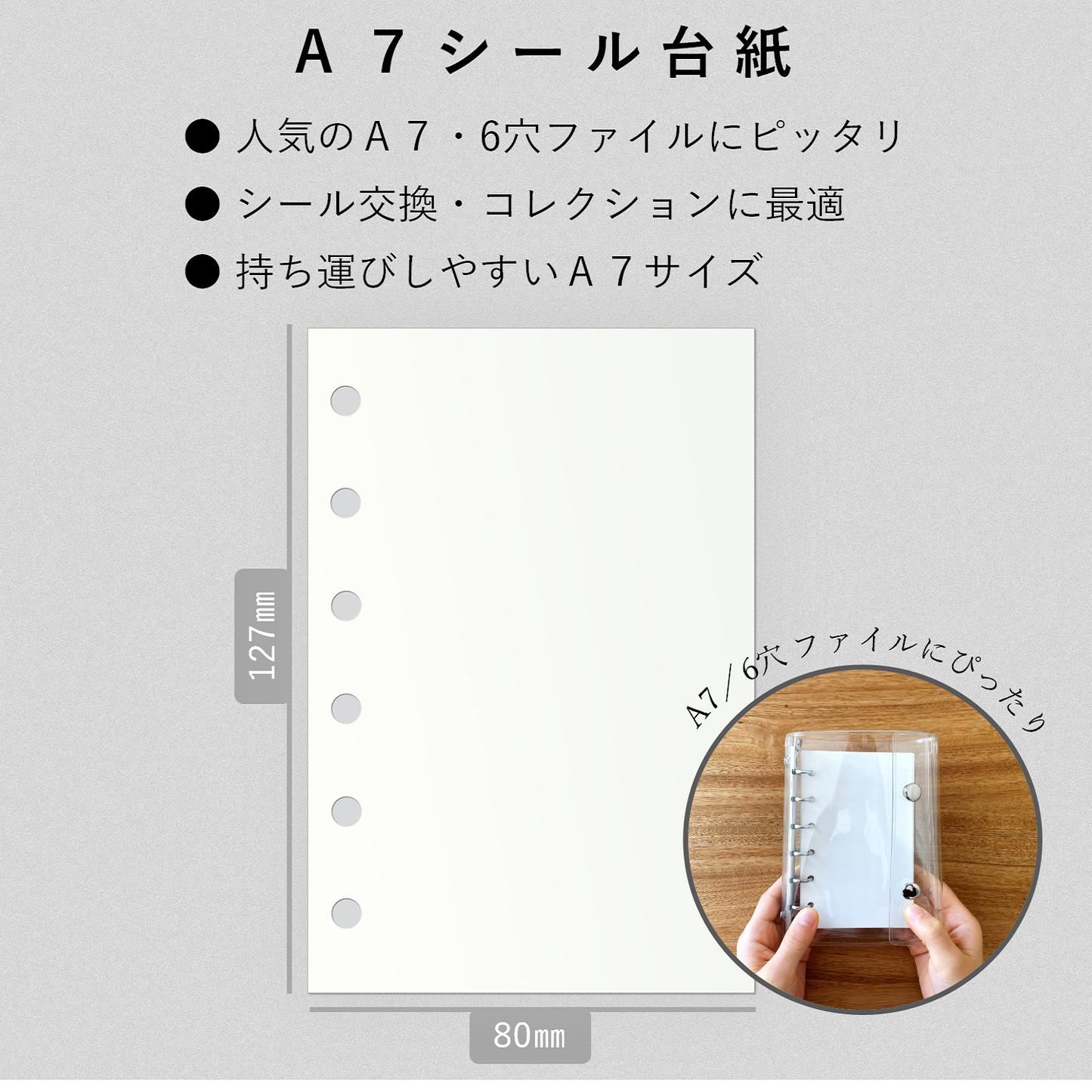 シール帳 シール台紙 A7 50枚 6穴 0.17mm厚 リフィル 貼ってはがせる 剥離紙  55295