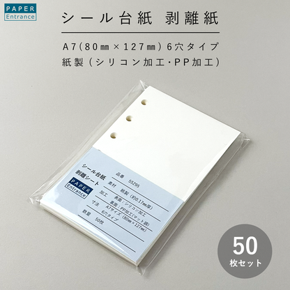 シール帳 シール台紙 A7 50枚 6穴 0.17mm厚 リフィル 貼ってはがせる 剥離紙  55295