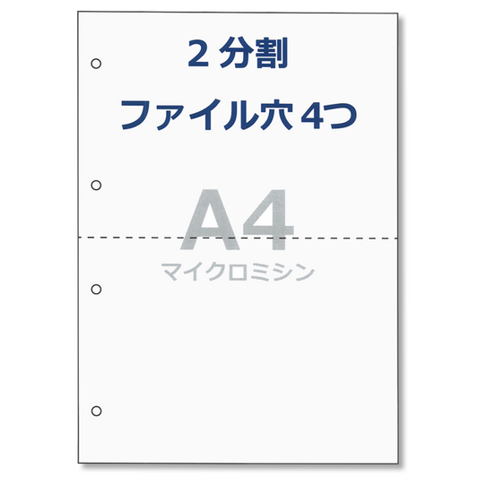 プリンタ 帳票用紙 A4 コピー用紙 2分割 4穴 ミシン目 領収書 納品書