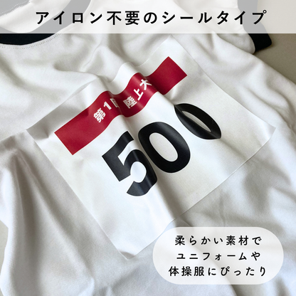 サテンシール A5サイズ しっかり貼れる ゼッケン ワッペン