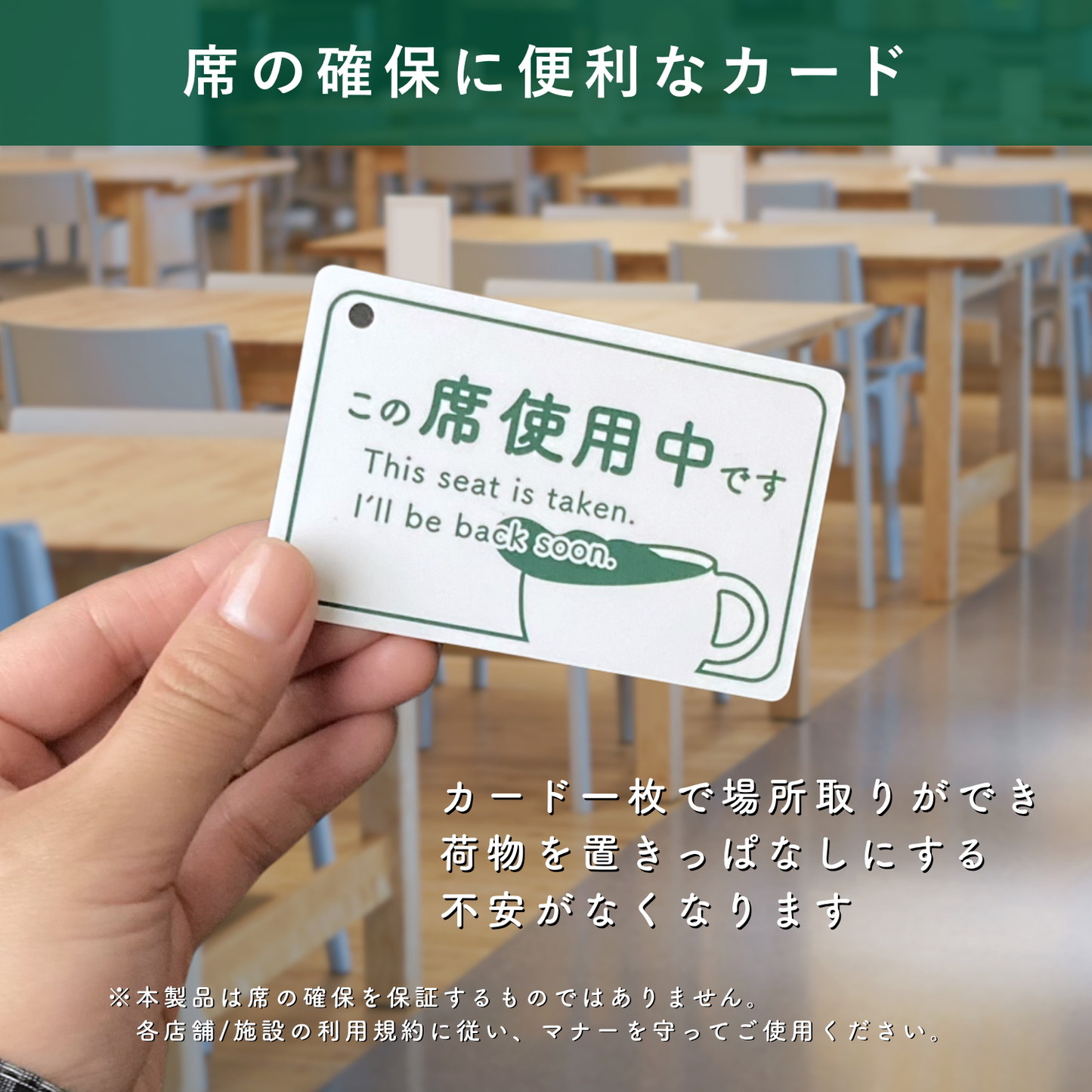 席取りカード 1枚入 両面対応 席確保 財布収納 カードサイズ プラスチック製 キーホルダー対応 55313