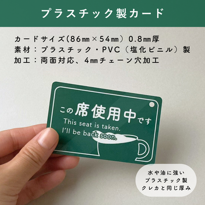 席取りカード 1枚入 両面対応 席確保 財布収納 カードサイズ プラスチック製 キーホルダー対応 55313