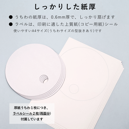 丸うちわ プリントラベル付き(両面分) 直径200mm 無地 オリジナル 手作り