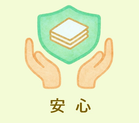 安心