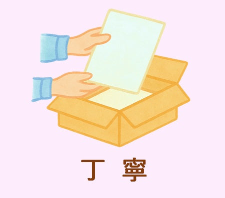 丁寧