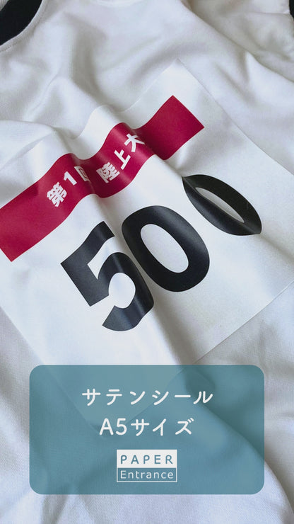 サテンシール A5サイズ しっかり貼れる ゼッケン ワッペン
